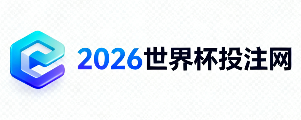 2026美加墨世界杯投注APP推荐网